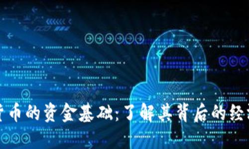 加密货币的资金基础：了解其背后的经济模型