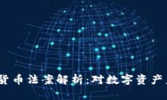2023年最严加密货币法案解析：对数字资产未来的