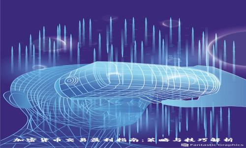 加密货币交易盈利指南：策略与技巧解析