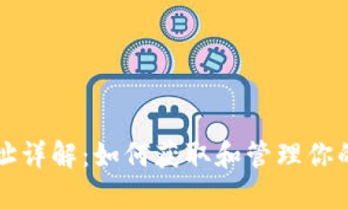 TP钱包地址详解：如何获取和管理你的数字资产