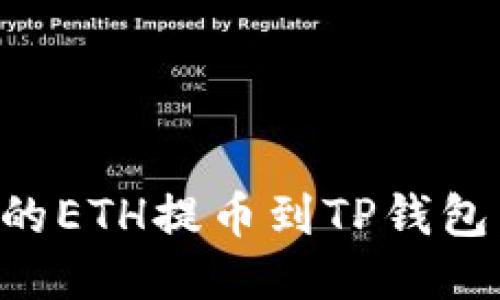 如何将火币的ETH提币到TP钱包：全方位指南