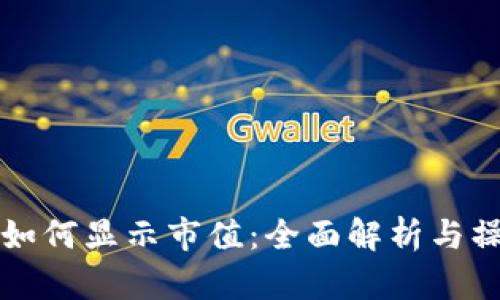 TP钱包如何显示市值：全面解析与操作指南