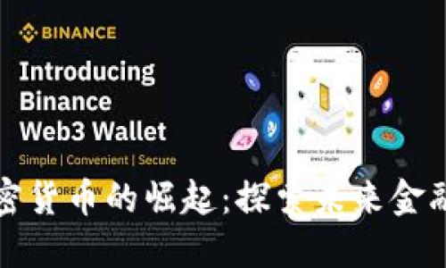 美联邦加密货币的崛起：探索未来金融的可能性