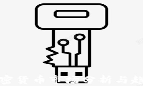 
今日加密货币市场分析与趋势预测