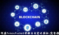 如何在TokenPocket中提交自定义图标：完整指南