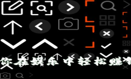 加密游戏：让你在娱乐中轻松赚钱的全新体验