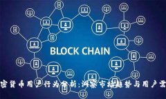 加密货币用户行为分析：洞察市场趋势与用户需