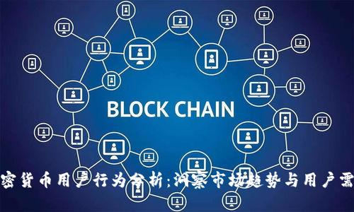 加密货币用户行为分析：洞察市场趋势与用户需求