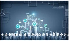 加密货币安全性揭秘：疫情期间加密货币是否会