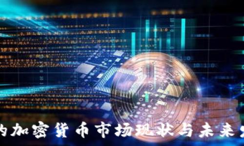   

昌都市的加密货币市场现状与未来发展分析