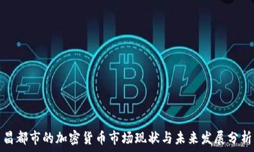   

昌都市的加密货币市场现状与未来发展分析