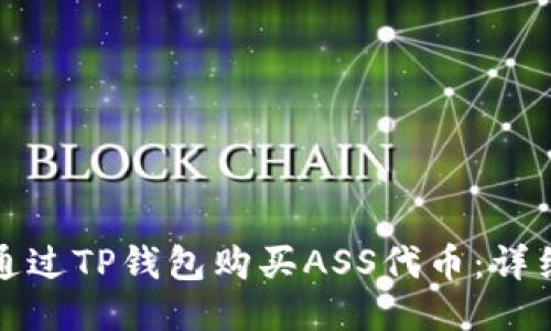 如何通过TP钱包购买ASS代币：详细指南