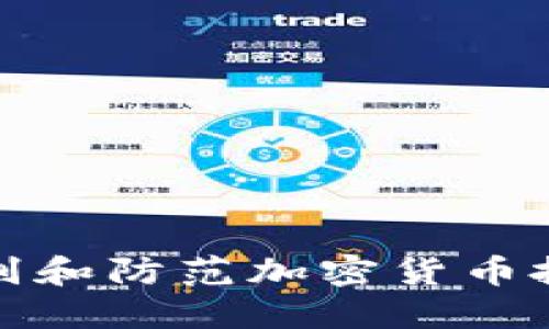 如何识别和防范加密货币投资诈骗