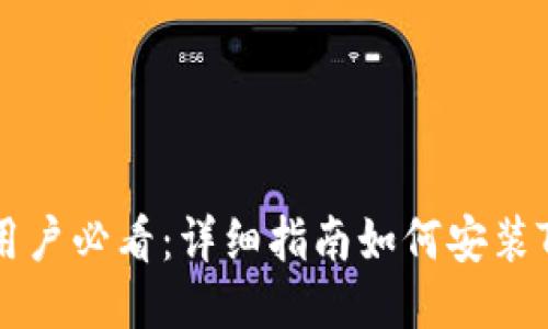 华为手机用户必看：详细指南如何安装TP钱包应用