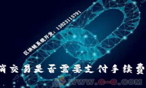 TP钱包取消交易是否需要支付手续费？全面解析