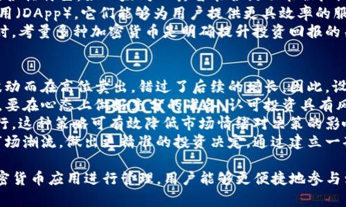 baioti2023年iOS用户必备的加密货币应用推荐/baioti  
加密货币, iOS, 钱包, 数字货币, 区块链/guanjianci  

随着区块链技术的迅猛发展，加密货币已成为现代金融的一部分。对于iOS用户来说，充足的加密货币应用可以助力他们在数字货币投资中获益，方便管理自己的资产。本文将深入探讨最常用的加密货币及其相关应用，以帮助用户更好地了解这个日益火热的领域。  

什么是加密货币？  
加密货币是一种使用密码学技术保障交易安全以及控制新单位生成的数字货币。与传统货币不同，加密货币是去中心化的，很少或没有政府或金融机构的控制。比特币是最早和最具影响力的加密货币，其他如以太坊、莱特币等也逐渐受到关注。  
加密货币的优势在于透明性、安全性和去中心化。每一笔交易都记录在区块链上，利益相关者都可以随时查询，然而并无法追踪到交易的具体个体，保护了用户的隐私。同时，去中心化的特性使得用户在没有第三方干预的情况下可以自由进行交易。  
但是，加密货币投资也并非没有风险。价格波动非常剧烈，受多种因素影响投资风险较高，用户在进行投资之前，需要详细了解相关知识，评估自身风险承受能力。  

iOS常用的加密货币应用推荐  
1. **Coinbase**  
   Coinbase 是一款用户友好的交易平台，适合初学者。用户可以通过它购买、销售和存储多种加密货币，包括比特币、以太坊等。它的用户界面直观，支持多种支付方式，同时还提供了丰富的教育资源，帮助你更好地了解加密货币市场。  
2. **Binance**  
   Binance 是全球最大的加密货币交易所之一，提供丰富的交易对和功能。针对iOS用户，Binance 提供了强大的移动应用。用户可以轻松访问交易、查看市场信息及进行资产管理。应用还具有先进的交易工具，适合专业交易者使用。  
3. **Trust Wallet**  
   Trust Wallet 是一个安全的移动钱包，支持多种加密货币。它易于使用，用户可以方便地进行收发加密货币。同时，Trust Wallet 还提供去中心化交易所的功能，使得用户能够在不妨害资产安全的情况下进行交易。  
4. **Crypto Pro**  
   Crypto Pro 是一款专业的加密货币追踪应用，它不提供交易功能，但非常适合那些想要实时监测自己持有的加密货币资产的用户。用户可以随时查看价格动态、市场趋势等关键信息，并且设置价格提醒，第一时间获取市场机会。  
5. **Blockfolio (FTX)**  
   Blockfolio 是一款功能齐全的投资管理应用，让用户能够全面了解自己的投资组合以及市场状态。Blockfolio 提供多种加密货币的价格监测与新闻跟踪，用户可以通过应用了解趋势和市场消息，从而做出更为明智的投资决策。  

加密货币的安全性如何保障？  
在使用加密货币的过程中，安全性是一个极为重要的话题。加密货币钱包的安全性、交易的平台安全性，都是直接影响用户资金安全的因素。  
在选择加密货币钱包时，用户应选择拥有良好口碑的知名钱包，这些钱包提供了多种安全保护措施，如双重身份验证、冷存储等。冷存储是指将私钥离线保存，能够极大程度地防止黑客攻击。  
此外，在进行数字货币交易的时候，用户应尽量选择知名的交易平台，这些平台通常会设有严格的安全措施，包括6位数的双重验证、交易提醒、交易加密技术等，保障用户资产的安全。  
然而仅需依靠钱包和交易平台的安全措施是不够的，用户个人也应保持高警惕性。定期更换密码、开启双重验证、避免使用公共网络进行交易等都是保护自己资产的重要方法。此外，特别要警惕各种钓鱼网站和投资诈骗，要确保是在真实的网址上直接进行操作，不要通过陌生链接进行交易。  

如何选择合适的加密货币进行投资？  
选择加密货币进行投资是一个相对复杂的过程。首先，用户需要了解各种加密货币的基本情况与市场趋势。比特币作为市场龙头，具有较高的市场影响力；以太坊则以智能合约为特色，在行业应用上具备很大的潜力；而一些新兴的山寨币则可能因为其成长性吸引用户。  
其次，用户需要分析每种加密货币的白皮书，了解其背后的项目、团队、技术以及应用场景等，这些因素都是评定该种加密货币潜在价值的重要依据。特别是对于一些新兴币种，团队的背景与研发实力是考量其前景的重要标准。  
最后，用户还应关注市场动向，比如政策变化、市场情绪、平台评测等等，这些都可能对各类加密货币的价格波动产生重大影响。此外，用户还应该进行分散投资，将资金合理分配至多种加密货币上，以降低整体投资风险。  

加密货币的未来发展趋势是什么？  
随着区块链技术的不断成熟和应用场景的持续扩展，加密货币的未来充满了机遇。首先，越来越多的企业和机构开始接受加密货币作为支付方式，推动其在实际生活中的应用。例如，某些大型电商平台，或是线下的零售店铺，都已开始实现对比特币的支付支持，提升了加密货币的使用透明性与流动性。  
其次，数字货币监管政策的逐步健全，可能为加密货币市场带来更多的信任，也可以推动投资者投资的积极性。许多国家都在积极探索与推出监管框架，使得加密货币行业能够以合法的方式进一步发展，为市场带来规范化的方向。  
此外，Defi（去中心化金融）的蓬勃发展，也将为加密货币市场带来新的动力。通过DeFi，用户可以借贷、交易、流动性挖矿等，在不被中介控制的环境下实现全新的金融体验。更重要的是，这种新兴的金融应用使得加密货币的流动性得以大幅提升，也吸引了大量的资本兴起其相关市场。  

对比特币以外的其他加密货币了解有多重要？  
大多数投资者可能只关心比特币，但实际上，了解比特币以外的其他加密货币同样重要。市场上存在着多种不同类型的加密货币，各具特色。如以太坊以其智能合约功能被广泛认可，Ripple则专注于跨境支付，其快速结算机制吸引了多家银行和金融机构的关注。  
此外，一些新兴的加密货币虽然市场份额不大，但其背后的科技和运用潜力可能更值得关注。比如一些基于区块链的去中心化应用（DApp），它们能够为用户提供更具效率的服务，从而提升环境使用价值。  
因此，作为投资者，了解到各种加密货币的背景与潜力，可以帮助你制定更有效的投资策略、捕捉市场机会。确实在做出投资决策时，考量多种加密货币是明确提升投资回报的关键。  

投资加密货币的心理准备和风险管理  
在进行加密货币投资前，心理准备是非常重要的，因为市场波动极大，可能出现短期的大幅波动。许多投资者因为无法承受市场波动而在高位卖出，错过了后续的增长。因此，设定合理的投资心态、了解风险与收益之间的关系显得尤为重要。  
首先，用户在进行加密货币投资前需评估自身的风险承受能力，明确自己能够承受多大的价格波动，并设定适合自己的投资目标。要在心态上做好充分的准备，认可投资具有风险，避免冲动决策。  
其次，投资者可以通过设定止损点来控制风险，避免大幅损失。在每次投资时，预先设定好亏损和盈利目标，当达到目标时果断执行，这种策略可有效降低市场情绪对决策的影响。  
最后，定期的资产审查和策略调整也非常重要。随着市场环境的变化，投资者需不断更新自己的投资方法与策略，确保能够紧跟市场潮流，做出更精准的投资决定。通过建立一套完善的风险管理体系，可以最大限度地保障用户的投资安全。  

总而言之，随着加密货币市场的逐步成熟，iOS用户有必要掌握相关知识、运用合适的工具来支持其投资决策。通过选择合适的加密货币应用进行管理，用户能够更便捷地参与到这个迅速发展的数字货币生态中去，同时保持良好的风险管理意识，为未来的财务自由铺平道路。