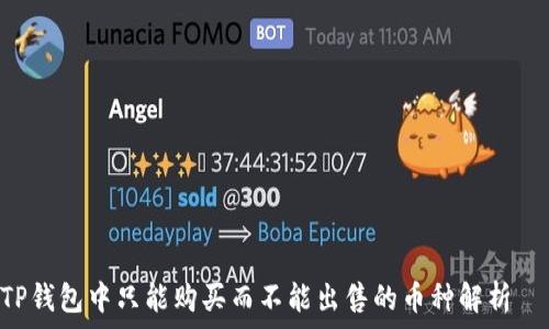  नए टेम्पलेट सहेजें  
TP钱包中只能购买而不能出售的币种解析