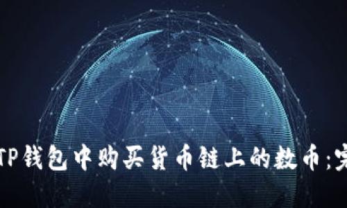 如何在TP钱包中购买货币链上的数币：完整指南