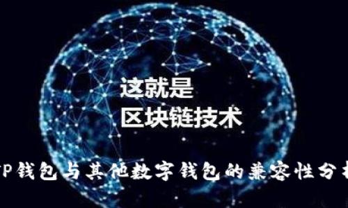 TP钱包与其他数字钱包的兼容性分析