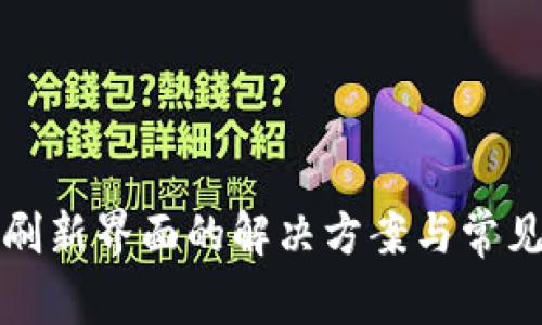 TP钱包不刷新界面的解决方案与常见问题解析