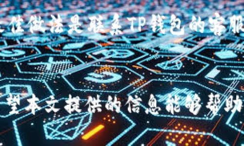   如何通过TP钱包直接购买USDT（泰达币） / 

 guanjianci TP钱包, USDT, 购买加密货币, 数字钱包, 区块链 /guanjianci 

随着加密货币的普及，越来越多的用户开始关注并使用数字钱包来管理自己的加密资产。其中，TP钱包作为一种流行的多链数字钱包，吸引了众多用户的青睐。本文将详细介绍如何通过TP钱包直接购买这些加密货币，尤其是USDT（泰达币），并将提供一些相关的问题和解答，以帮助用户更好地理解和使用TP钱包。

一、TP钱包简介
TP钱包是一个基于区块链技术的数字货币钱包，支持多个公链资产的存储、交易和管理。优良的用户体验和安全性是TP钱包受到欢迎的重要原因之一。用户可以在TP钱包中存储比特币、以太坊、USDT等多种加密货币。此外，TP钱包还具有去中心化交换、去中心化金融（DeFi）应用等多种功能，进一步丰富了用户的操作体验。

二、如何在TP钱包中购买USDT
购买USDT的步骤相对简单，但用户需要遵循一些基本步骤。首先，用户需要下载并安装TP钱包，创建或导入钱包账户，然后按照以下步骤进行购买：
ol
    listrong注册并登录TP钱包：/strong如果你还没有TP钱包账户，可以在官方网站或应用商店下载并安装TP钱包。打开应用程序后，选择“创建钱包”并按照提示完成注册。如果你已经有账号，直接输入密码进行登录。/li
    listrong选择购买USDT的方式：/strong在TP钱包首页，通常可以看到“购买”或“交易”选项，点击进入购买页面。在该页面上，你可以选择购买USDT。/li
    listrong选择支付方式：/strongTP钱包支持多种付款方式，包括信用卡、借记卡、第三方支付（如支付宝、微信支付等）。你可以根据自己的情况选择合适的支付方式。/li
    listrong输入购买金额：/strong在购买页面输入你希望购买的USDT金额，系统会根据当前汇率显示需要支付的法币金额。/li
    listrong确认交易信息：/strong在输入完支付信息后，请仔细核对所有交易信息，确保没有错误后才能进行下一步。/li
    listrong完成交易：/strong点击“确认购买”按钮后，按照系统提示完成支付，待支付确认后，USDT会直接到账你的TP钱包中。/li
/ol

三、TP钱包购买USDT需要注意的事项
尽管在TP钱包中购买USDT的流程相对简单，但是用户在操作时仍需注意以下几点：
ul
    listrong汇率波动：/strong加密货币市场的汇率波动非常频繁，因此在确认购买之前，用户需要特别关注USDT的实时汇率，以便做出明智的决策。/li
    listrong手续费：/strong根据支付方式的不同，TP钱包可能会收取一定的手续费。在支付之前，请确保了解相关费用。/li
    listrong安全性：/strong在完成支付前，要仔细核实TP钱包的官方网站，确保不通过钓鱼网站进行操作。/li
    listrong充值方式：/strong如果选择通过银行转账等方式购买USDT，可能需要等候一段时间才能到账。尽量选择即时到账的支付方式以提高效率。/li
    listrong联系客服：/strong如果在购买过程中遇到任何问题，可以随时联系TP钱包的客服，寻求帮助和支持。/li
/ul

四、常见问题解答
h41. TP钱包购买USDT的利弊是什么？/h4
TP钱包购买USDT的优点在于过程简单快捷，用户可以借助多种支付方式，方便灵活。而且TP钱包具有良好的安全性，降低了用户的资金风险。但与此同时，用户也需注意市场风险及手续费问题，这可能会影响到最终的交易体验。

h42. TP钱包是否支持所有国家和地区购买USDT？/h4
TP钱包在全球范围内都有用户，但并不是所有国家和地区都支持购买USDT。受当地法律法规限制，某些地区用户可能无法使用部分支付方式或存在购买限制。因此，在使用TP钱包之前，建议用户查阅相关政策及规定，避免不必要的困扰。

h43. 如果在TP钱包中错过购买时机怎么办？/h4
加密货币市场波动性大，购买时机非常重要。如果错过了最佳购买时机，用户可以考虑设置价格提醒，软件会发送通知帮助用户把握更好的购买时机。同时，用户也可以在策略上设置定投，以便在价格持续上涨过程中平均成本。

h44. TP钱包的安全性如何？/h4
TP钱包采用了高级加密措施，并提供多种安全功能，例如指纹识别、二次确认等，保障用户的资产安全。然而，用户也需承担一定责任，妥善保管助记词及私钥，避免第三方恶意攻击。定期更新钱包应用，确保使用其最新版本以获得安全保障也是非常关键的。

h45. 在TP钱包中购买USDT的相关税务问题应该注意哪些？/h4
根据不同国家和地区的税收政策，加密货币的购买、持有和出售可能会产生不同的税务影响。在进行任何加密交易时，建议用户了解本地税法规定，确保合法合规，避免因为信息不全导致的税务风险。如有必要可咨询专业税务顾问以获得准确意见。

h46. 如果USDT未能及时到账该怎么办？/h4
通常情况下，在TP钱包上购买USDT后，资金应该能迅速到账。如果长时间未到账，用户需要检查支付状态、交易编号等信息。如果仍然找不到原因，最佳做法是联系TP钱包的客服，以便尽快解决问题。保持耐心并持续关注交易状态，必要时提供相关证明材料以便核实。

总结
通过TP钱包购买USDT（泰达币）是一个简单明了的过程，但用户在操作时需谨慎注意相关的事项，也要了解市场及法律规定，以确保交易的顺利。希望本文提供的信息能够帮助用户更好地使用TP钱包，方便安全地进行加密货币交易。