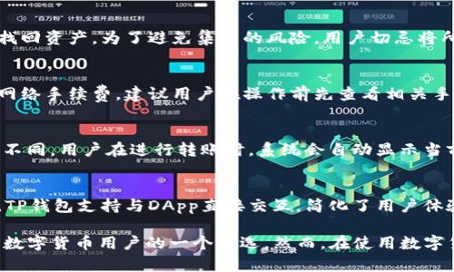   TP可以创建几个钱包？全面解析与实用指南 / 

 guanjianci TP钱包, 加密钱包, 数字货币, 钱包数量, 虚拟资产 /guanjianci 

在数字货币和区块链不断发展的时代，钱包的使用变得越来越普遍，TP（TokenPocket）作为一个主流的加密钱包，备受用户的关注。用户在使用TP钱包时，可能会产生这样的问题：TP可以创建几个钱包呢？为了探讨这个问题，我们将对TP钱包的创建、管理以及使用细节进行全面解析，并附上相关的实用指南。在这篇文章中，我们将针对TP钱包的功能、优势以及实际的使用场景进行详细说明。

一、什么是TP钱包？
TP钱包是一个多链数字资产钱包，支持以太坊、比特币、Tron等多种主流区块链，提供安全、便捷的虚拟资产管理服务。用户可以通过TP钱包管理他们的数字货币，随时进行交易、存储和转账。TP钱包不仅支持传统的数字货币，还支持去中心化金融（DeFi）和各种去中心化应用（DApp），适合不同需求的用户。

二、TP钱包可以创建多少个钱包？
在TP钱包中，用户可以创建多个钱包账户。实际上，TP钱包的设计是为了支持多地址管理，这意味着用户可以同时拥有多个钱包，并自由切换。因此，关于“TP可以创建几个钱包”的问题，答案是：理论上，tp钱包可以创建无数个钱包，具体取决于用户的需求和管理能力。每个钱包都可以独立管理自己的资产，增强了安全性和灵活性。

三、如何在TP钱包中创建新钱包？
创建新钱包的步骤非常简单。用户只需打开TP钱包应用，在主界面选择“创建钱包”，系统会引导用户完成创建的钱包的设置。在创建过程中，用户需要设置密码和备份助记词，确保未来能够安全地找回钱包。同时，TP钱包也建议用户定期更新密码以及保存助记词，以防止资产的丢失与盗窃。

四、TP钱包的优势是什么？
TP钱包的优势主要体现在以下几个方面：首先是安全性，TP钱包采用了多重加密技术和冷存储策略，大大减少了被黑客攻击的概率。其次是方便性，用户可以随时随地使用钱包进行交易，无需繁琐的流程。此外，TP钱包支持多种主流区块链，这使得用户可以在一个钱包中管理多种虚拟资产，简化了资产管理的复杂度。

五、如何管理多个钱包？
在TP钱包中，用户可以通过主界面轻松管理多个钱包。用户可以给每个钱包设置一个昵称，方便识别与区分。同时，TP钱包也提供了导入和备份的功能，使得用户可以在更换设备或者需要恢复钱包时，轻松完成。用户需要妥善保管每个钱包的助记词和密码，以保证访问的安全性。

六、TP钱包的常见问题解答
在使用TP钱包的过程中，用户可能会遇到一些常见的问题，以下是一些相关问题的详细解答：

问题一：TP钱包支持哪些币种？
TP钱包作为一个多链钱包，支持的币种非常广泛。主要包括比特币（BTC）、以太坊（ETH）、Tron（TRX）、EOS等数十种主流加密货币。此外，TP钱包也支持一些新兴的代币和ERC-20标准的代币。这使得不同需求的用户都能够在TP钱包中找到适合的数字资产管理解决方案。

问题二：如何保证TP钱包的安全性？
安全性是数字钱包最重要的特性之一。TP钱包采取多重加密技术，用户的私钥始终保存在本地，不会上传至服务器，从而降低被攻击的风险。同时，TP钱包也鼓励用户设定强密码，备份助记词以防止恶意访问及资产丢失。强烈建议用户定期检查账户，启用两步验证等安全措施。

问题三：TP钱包上的资产丢失怎么办？
如果用户遇到资金丢失的问题，首先需要确认是否有备份助记词。如果没有备份，资金很可能难以恢复。如果有备份助记词，用户可以通过助记词在TP钱包中恢复钱包，并重新找回资产。为了避免集中的风险，用户切忌将所有资产放在一个钱包中，可以分散存储于多个钱包中。

问题四：如何在TP钱包内进行转账？
在TP钱包内进行转账非常简单。用户只需选择要转账的货币，输入接收方的地址以及转账金额，确认信息无误后进行签名，最后提交交易。需要注意的是，每笔交易都需要支付网络手续费，建议用户在操作前先查看相关手续费。

问题五：TP钱包的使用费用有哪些？
TP钱包本身是免费的，用户可以随意创建和管理钱包。但在进行资产转账或其他操作时，用户需要支付相应的网络手续费。这些手续费根据不同的区块链网络交易情况而有所不同，用户在进行转账时，系统会自动显示当前的手续费信息。

问题六：TP钱包如何支持去中心化应用？
TP钱包与多种去中心化应用（DApp）平台相连，用户可以通过钱包轻松访问和使用这些应用。TP钱包提供了DApp浏览器，用户只需在浏览器中输入DApp网址，便可以进行操作。TP钱包支持与DApp直接交互，简化了用户体验，促进了用户的参与。

通过以上的问题与解答，我们希望能够帮助用户更好地了解TP钱包，并找到适合自身需求的数字资产管理方案。作为一个功能强大且易于使用的数字钱包，TP钱包无疑是当前数字货币用户的一个优选。然而，在使用数字货币钱包时，安全性始终是最重要的考虑因素，务必要妥善保管自己的私钥和助记词。希望每位用户都能在TP钱包安全使用数字资产的同时，享受数字货币带来的便捷与乐趣。