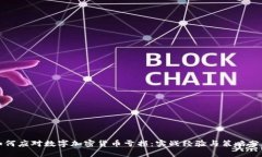 如何应对数字加密货币亏损：实战经验与策略分