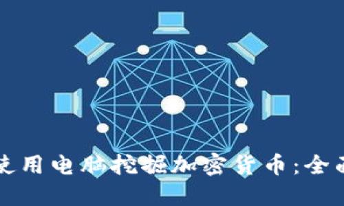 如何使用电脑挖掘加密货币：全面指南