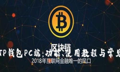 全面解析TP钱包PC端：功能、使用教程与常见问题解答