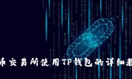 火币交易所使用TP钱包的详细教程