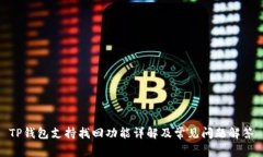 TP钱包支持找回功能详解及常见问题解答