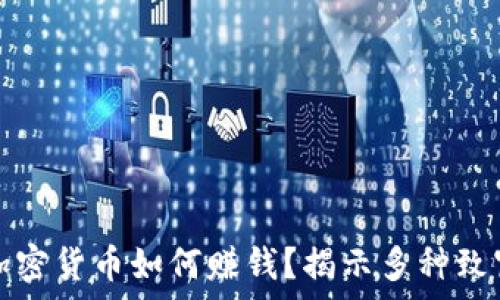  

不投资加密货币如何赚钱？揭示多种致富新方式