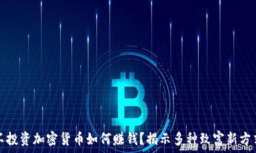 不投资加密货币如何赚钱?揭示多种致富新方式