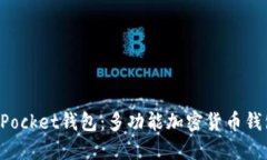 TokenPocket钱包：多功能加密货币钱包详解