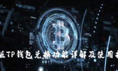 新版TP钱包兑换功能详解及使用指南