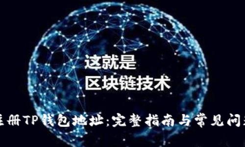 如何注册TP钱包地址：完整指南与常见问题解答