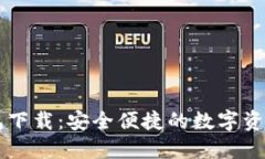 新版TP钱包下载：安全便捷的数字资产管理利器