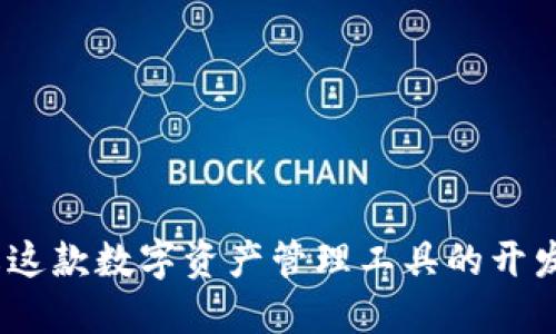 TP钱包：了解这款数字资产管理工具的开发背景与功能