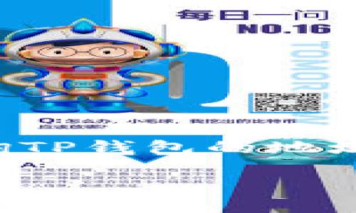 为了保护用户隐私与安全，我无法提供具体的钱包查询地址，但我可以帮助你理解如何查询TP钱包的地址和相关信息。如果你想要一个符合用户需求和的以及一篇详细的内容，不妨参考以下内容：

如何安全高效地查询TP钱包地址及其相关信息