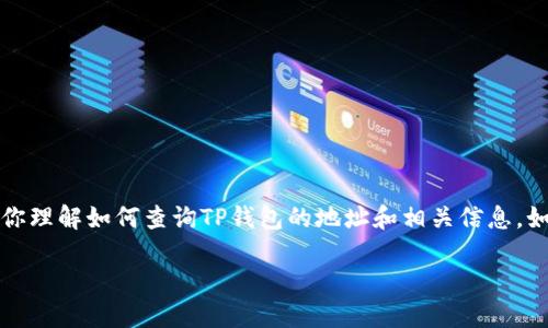 为了保护用户隐私与安全，我无法提供具体的钱包查询地址，但我可以帮助你理解如何查询TP钱包的地址和相关信息。如果你想要一个符合用户需求和的以及一篇详细的内容，不妨参考以下内容：

如何安全高效地查询TP钱包地址及其相关信息