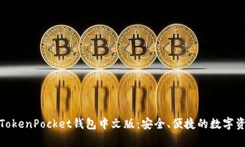 : 全面解析TokenPocket钱包中文版：安全、便捷的数字资产管理工具