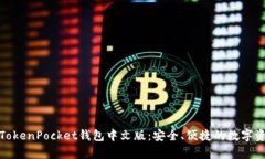 : 全面解析TokenPocket钱包中文版：安全、便捷的数