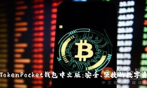 : 全面解析TokenPocket钱包中文版：安全、便捷的数字资产管理工具