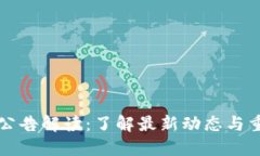 TP钱包公告解读：了解最新动态与重要更新