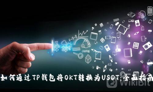 如何通过TP钱包将OKT转换为USDT：全面指南