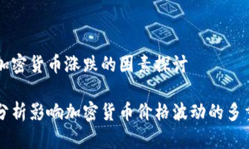 影响加密货币涨跌的因素探讨

深入分析影响加密货币价格波动的多重因素