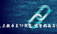 如何将支点提币至TP钱包：完整指南与注意事项
