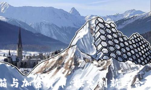 
监管沙箱与加密货币：探索创新与合规的平衡