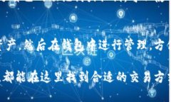   新版TP钱包交易攻略：轻松掌握数字货币交易技