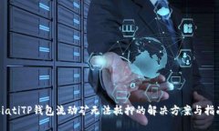 biatiTP钱包流动矿无法抵押的解决方案与指南
